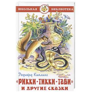 Рикки-Тикки-Тави и другие сказки