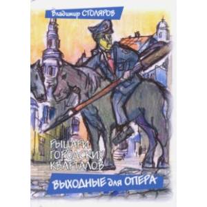 Рыцари городских кварталов. Выходные для опера