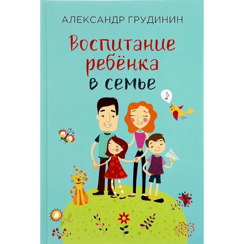 Воспитание ребёнка в семье