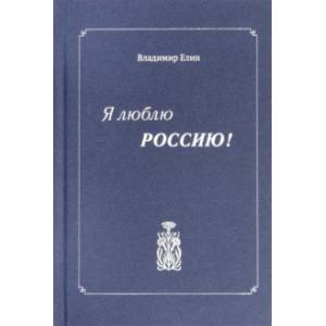 Я люблю Россию!