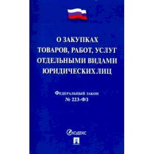 Федеральный закон 'О закупках товаров, работ, услуг отдельными видами юридических лиц' № 223-ФЗ