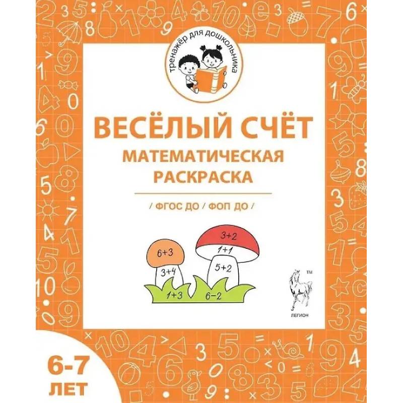 Весёлый счёт. Математическая раскраска. Для детей 6-7 лет. ФГОС