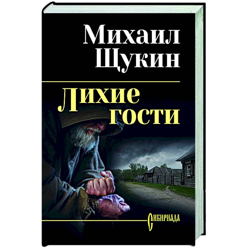 Лихие гости