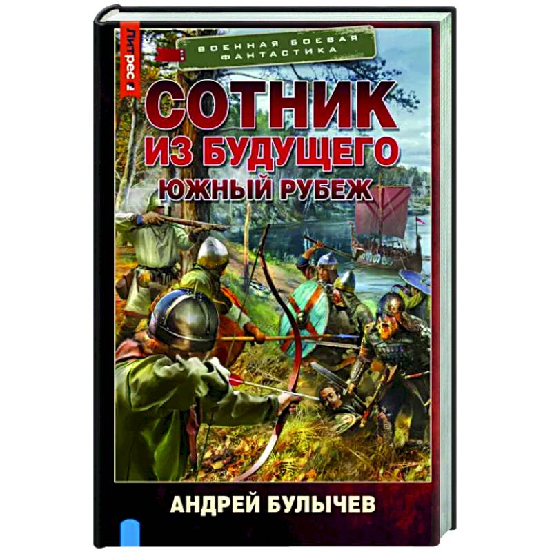 Сотник из будущего. Южный рубеж