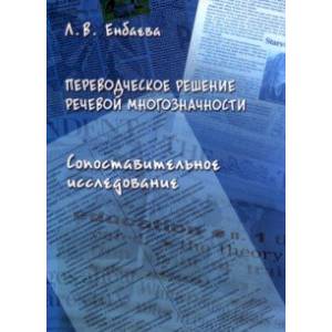 Переводческое решение речевой многозначности. Сопоставительное исследование. Монография