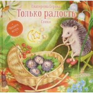 Только радость.Стихи