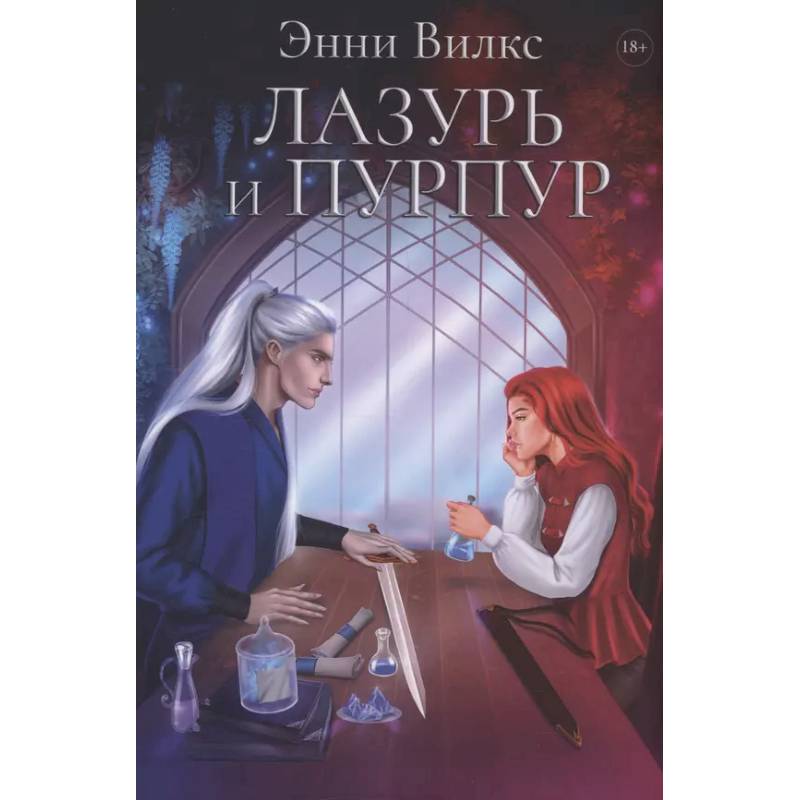 Лазурь и Пурпур