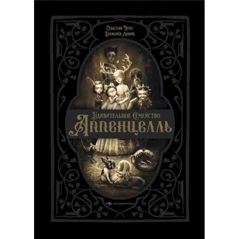 Удивительное семейство Аппенцелль