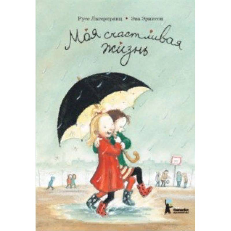 Моя счастливая жизнь