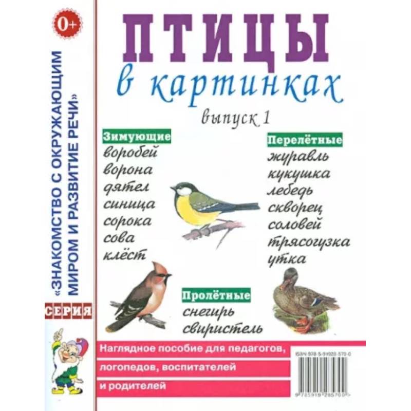 Птицы в картинках. Вып. 1. Наглядное пособие для педагогов, логопедов, воспитателей и родителей.