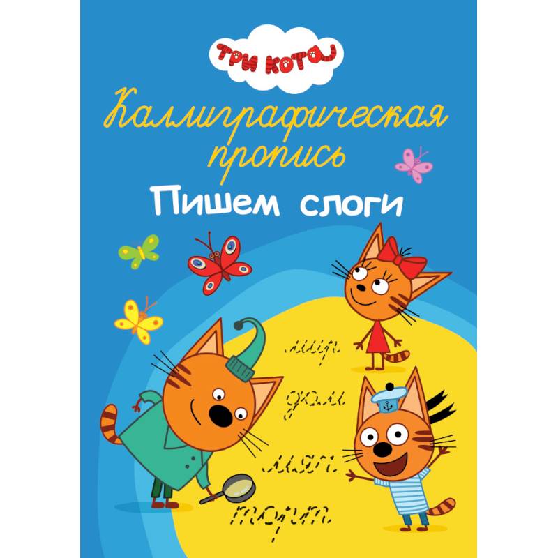 Каллиграфические прописи А4 32 стр. Три кота. Пишем слоги