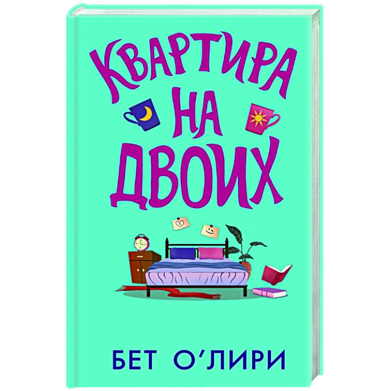 Квартира на двоих