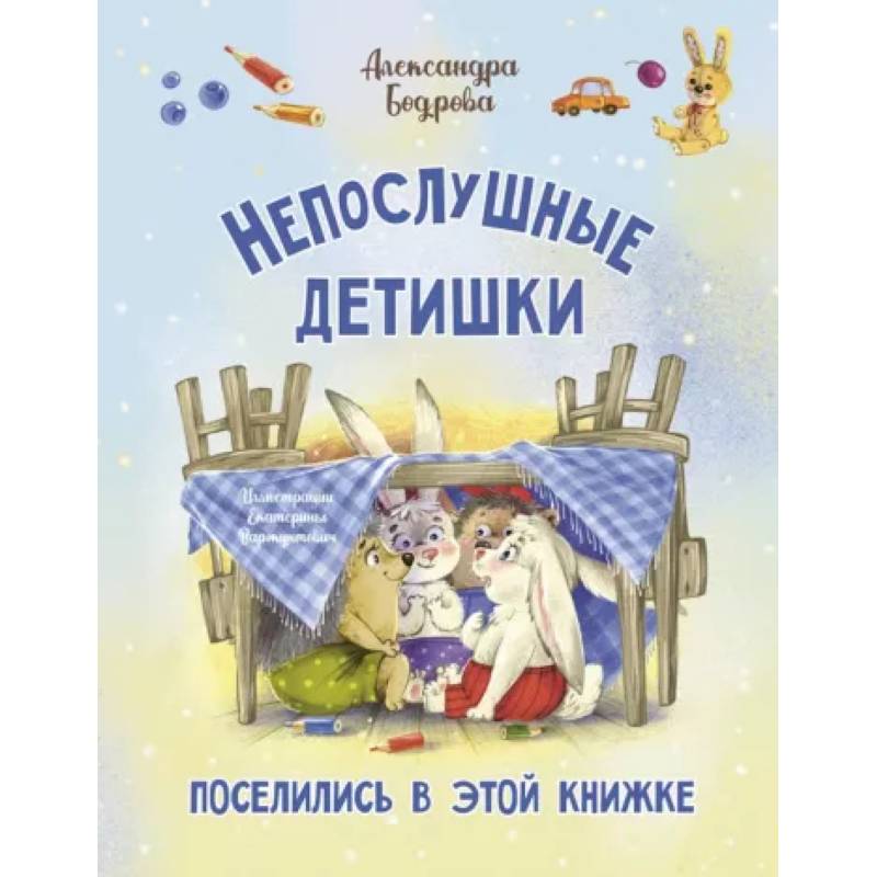 Непослушные детишки поселились в этой книжке