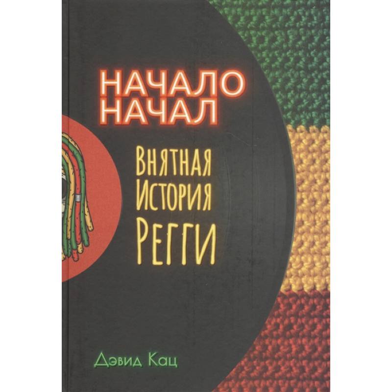 Начало начал. Внятная история регги