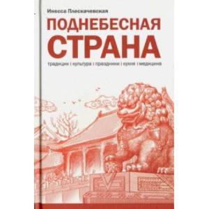 Поднебесная страна