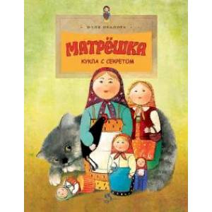 Матрешка. Кукла с секретом