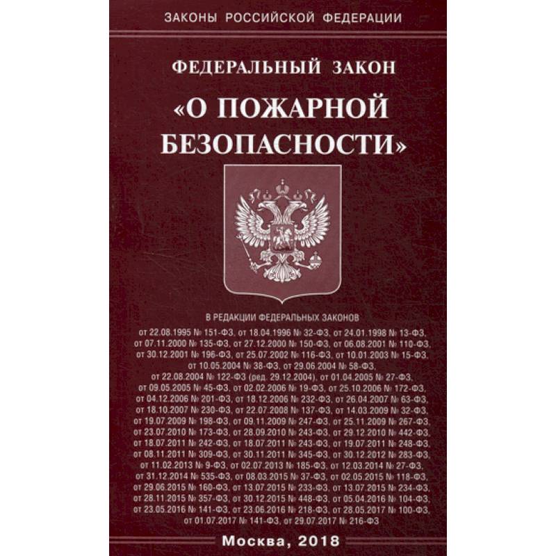 Федеральный закон 'О пожарной безопасности'