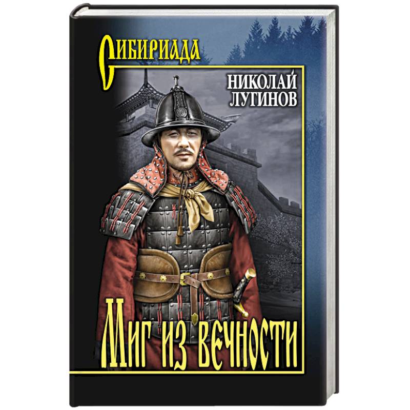 Миг из вечности