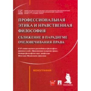 Профессиональная этика и нравственная философия. Сближение в парадигме очеловечивания права