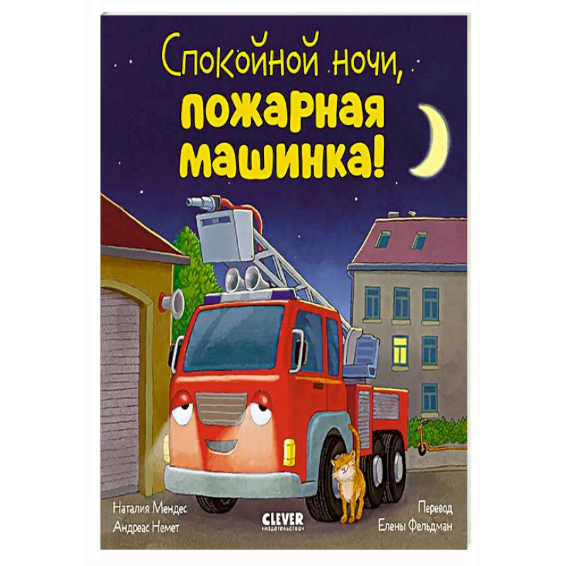 Спокойной ночи, пожарная машинка!