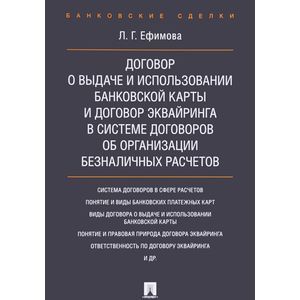 Договор о выдаче и использовании банковской карты и договор эквайринга в системе договоров об организации безналичных расчетов. Монография