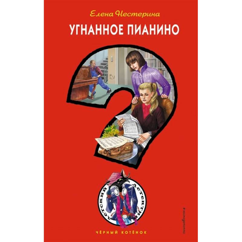 Угнанное пианино