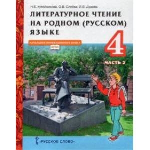 Литературное чтение на родном (русском) языке. 4 класс. Учебник. В 2-х частях. Часть 2