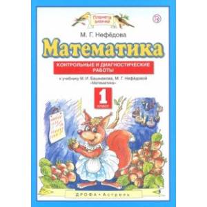 Математика. 1 класс. Контрольные и диагностические работы