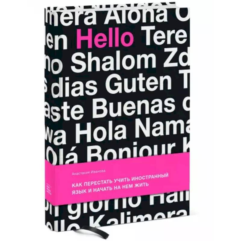 Как перестать учить иностранный язык и начать на нем жить. Иванова А.