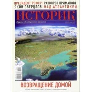 Историк №03/2019. Возвращение домой. Пять лет назад Крым вернулся в родную гавань