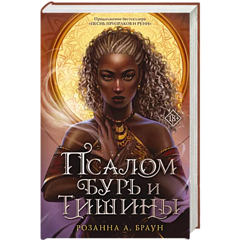 Псалом бурь и тишины