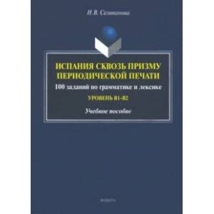 Испания сквозь призму периодической печати. 100 заданий по грамматике и лексике (уровень В1-В2)