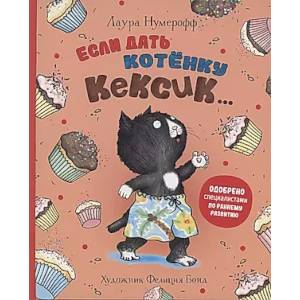 Если дать котенку кексик..