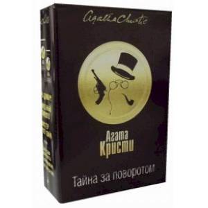 Тайна за поворотом. Комплект в 3-х книгах: Хикори-дикори, Тайна семи циферблатов. Скрюченный домишко, День поминовения. Мистер Паркер Пайн