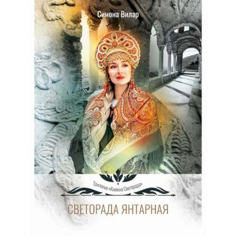 Светорада Янтарная