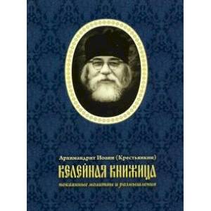 Келейная книжица. Покаянные молитвы и размышл.