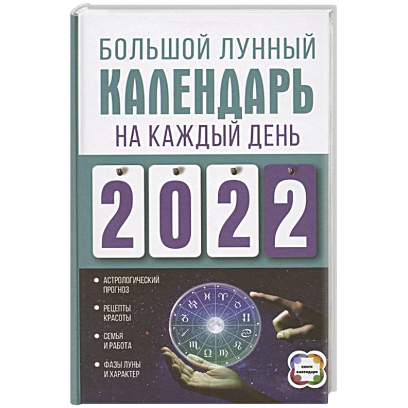 Большой лунный календарь на каждый день 2022 года