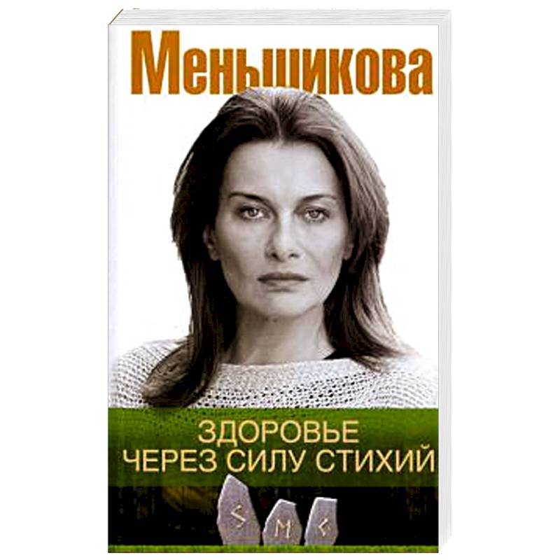 Здоровье через силу стихий