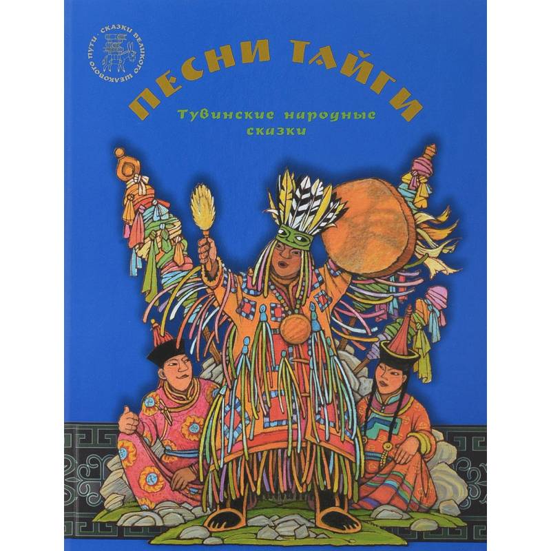 Песни тайги. Тувинские народные сказки