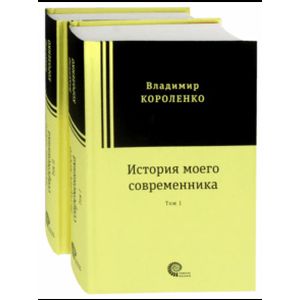 История моего современника. В 2-х томах