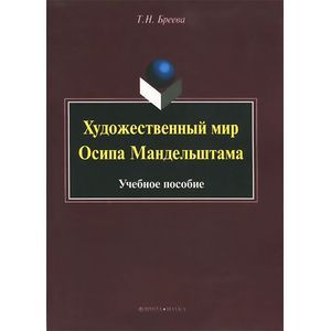 Художественный мир Осипа Мандельштама : Учебное пособие