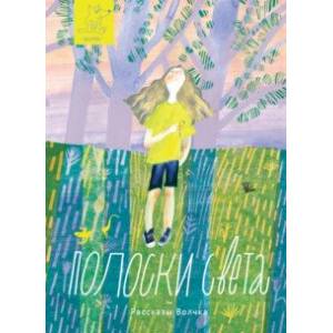 Полоски света