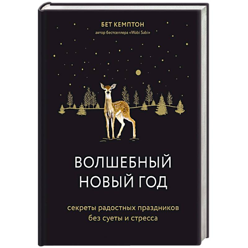 Волшебный Новый год. Секреты радостных праздников без суеты и стресса