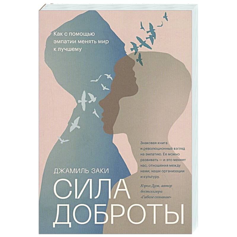Сила доброты. Как с помощью эмпатии менять мир к лучшему