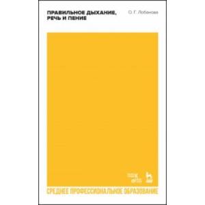 Правильное дыхание, речь и пение. Учебное пособие для СПО