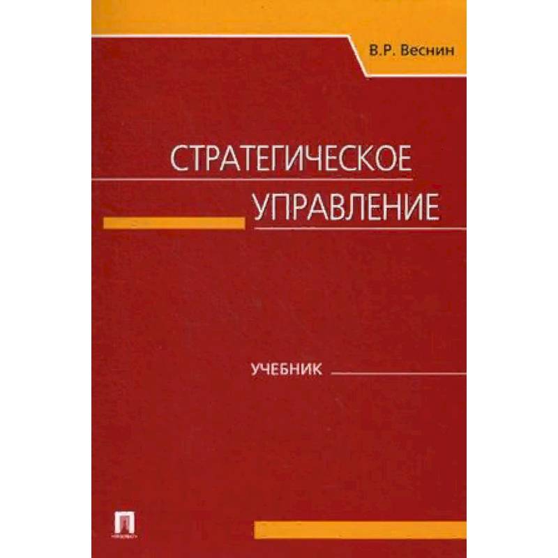 Стратегическое управление. Учебник