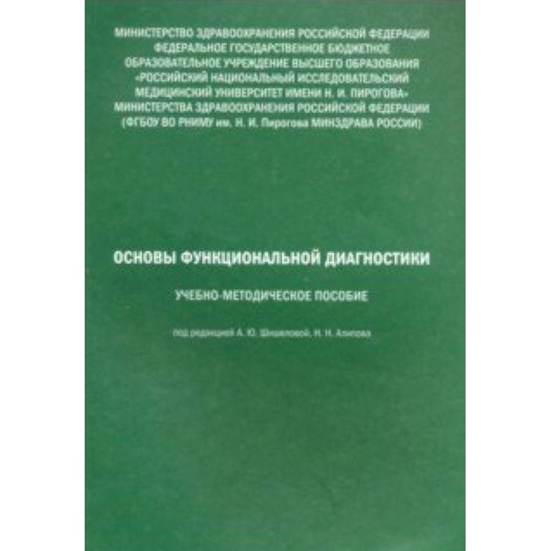 Основы функциональной диагностики. Учебно-методическое пособие