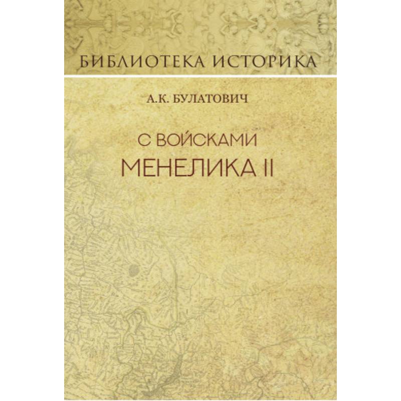 С войсками Менелика II. Дневник похода из Эфиопии к озеру Рудольфа
