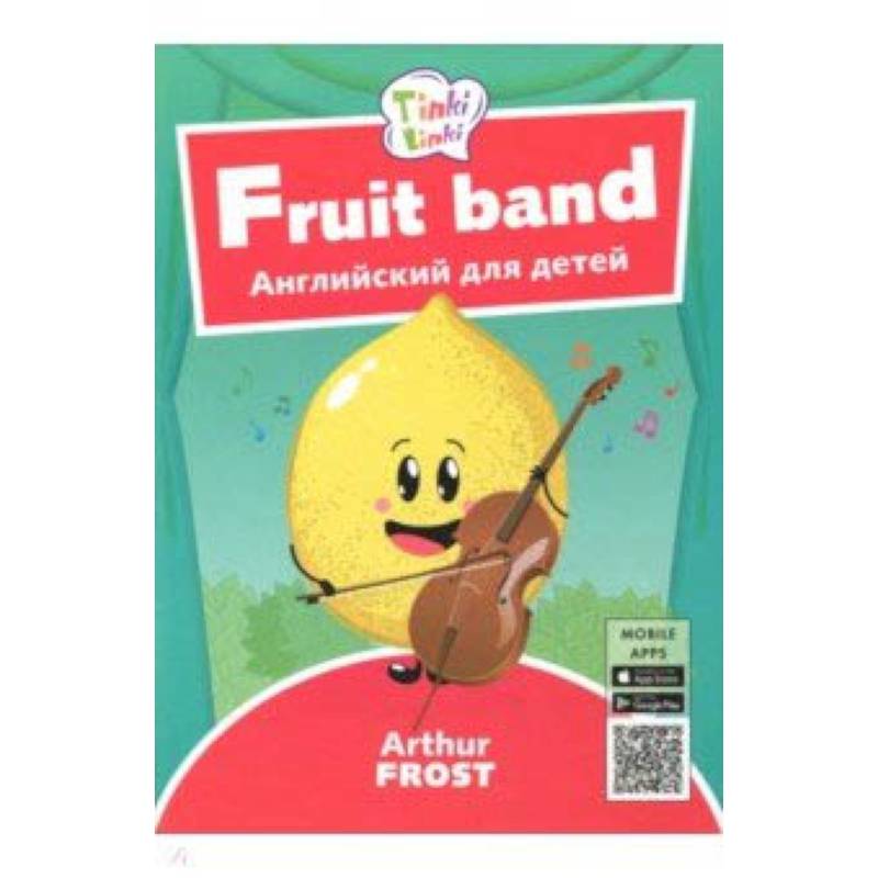 Фруктовый оркестр. Пособие для детей 3-5 лет