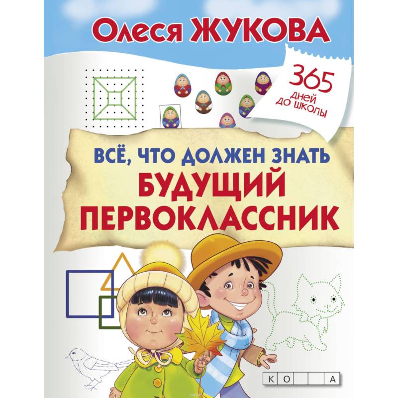 Все, что должен знать будущий первоклассник